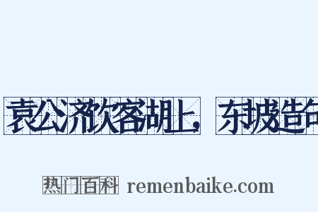 袁公济饮客湖上，东坡造句是什么意思的图片